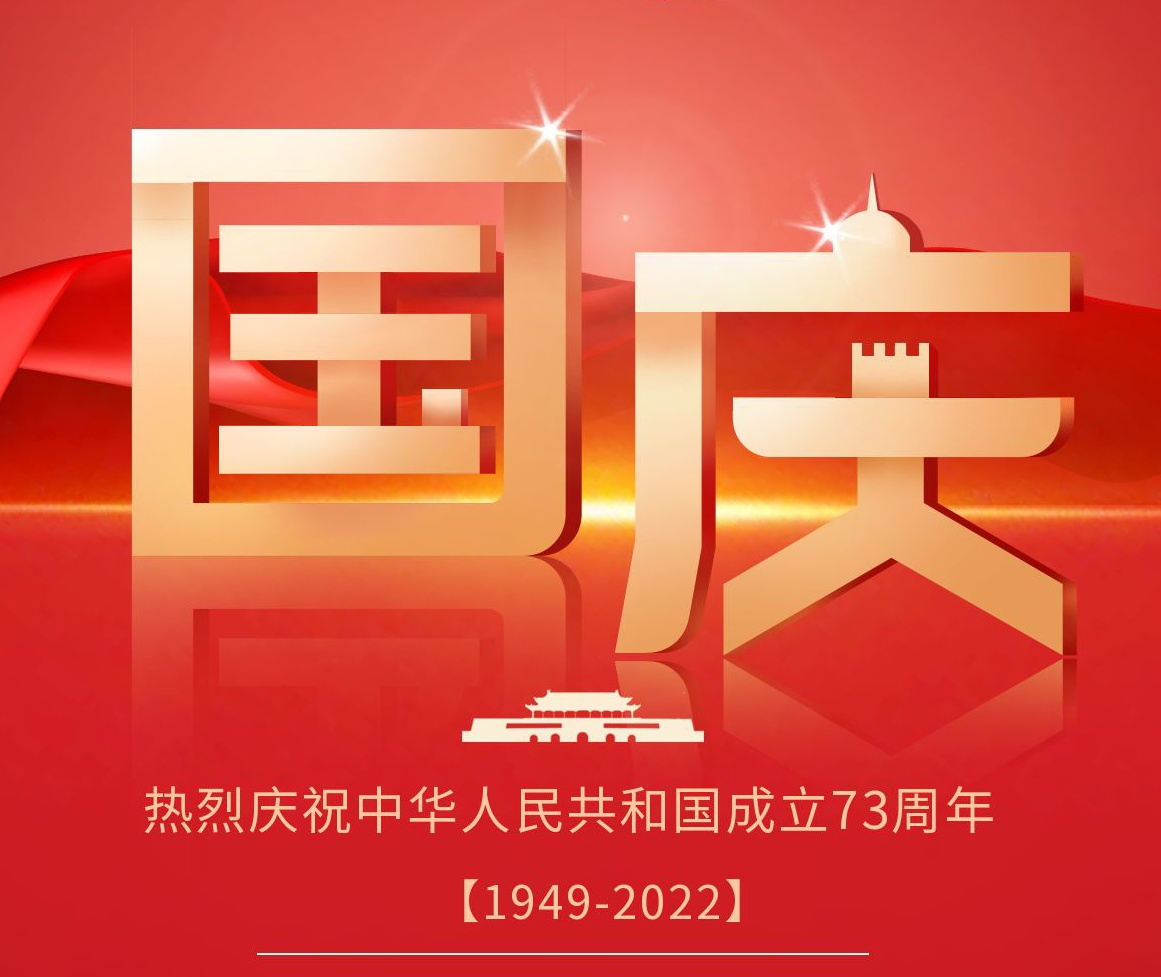 九游会J9智能国庆节放假通知！